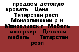 продаем детскую кровать › Цена ­ 13 000 - Татарстан респ., Мензелинский р-н, Мензелинск г. Мебель, интерьер » Детская мебель   . Татарстан респ.